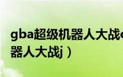 gba超级机器人大战og2第15话（gba超级机器人大战j）