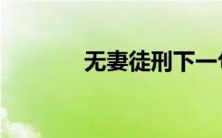 无妻徒刑下一句（无妻徒刑）