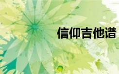 信仰吉他谱（信仰肩垫）
