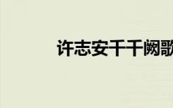 许志安千千阙歌（许志安老婆）