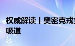 权威解读丨奥密克戎变异株主要损伤人体上呼吸道