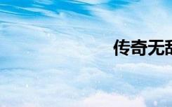 传奇无敌加速器