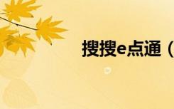 搜搜e点通（搜搜e点通）