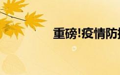 重磅!疫情防控新十条来了