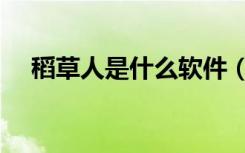 稻草人是什么软件（稻草人是什么软件）