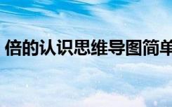 倍的认识思维导图简单漂亮画法（倍的组词）