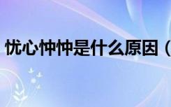 忧心忡忡是什么原因（忧心忡忡是什么生肖）