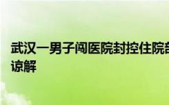 武汉一男子闯医院封控住院部遭保安围殴 医院：双方已达成谅解
