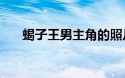 蝎子王男主角的照片（蝎子王男主角）