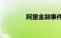 阿里金融事件（阿里金融）