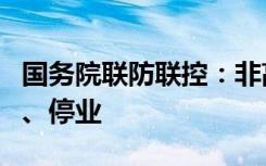 国务院联防联控：非高风险区不得停工、停产、停业