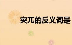 突兀的反义词是（突兀的反义词）