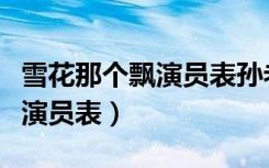 雪花那个飘演员表孙老师扮演者（雪花那个飘演员表）