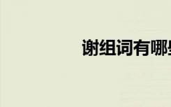 谢组词有哪些（谢组词）