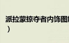 派拉蒙掠夺者内饰图解（派拉蒙掠夺者多少钱）