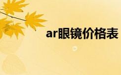 ar眼镜价格表（ar眼镜价格）