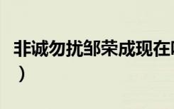 非诚勿扰邹荣成现在咋样了（非诚勿扰邹荣成）