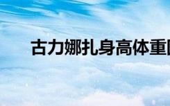 古力娜扎身高体重图（古力娜扎身高）