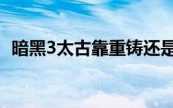 暗黑3太古靠重铸还是刷大米（暗黑3刷钱）