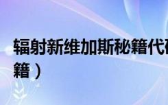 辐射新维加斯秘籍代码大全（辐射新维加斯秘籍）