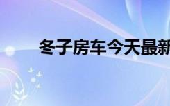 冬子房车今天最新视频（冬子是谁）