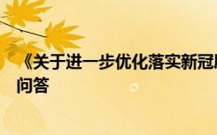 《关于进一步优化落实新冠肺炎疫情防控措施的通知》解读问答