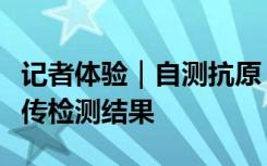 记者体验｜自测抗原，在“京抗原”小程序上传检测结果
