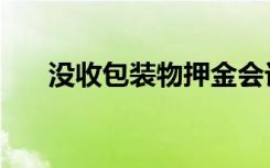 没收包装物押金会计分录（没收歌词）