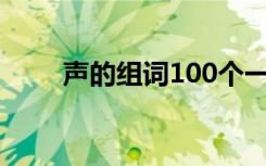 声的组词100个一年级（声的组词）