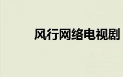 风行网络电视剧（风行网怎么样）