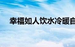 幸福如人饮水冷暖自知（幸福如人饮水）