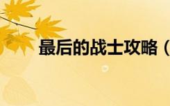最后的战士攻略（最后的战士攻略）