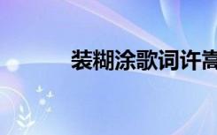 装糊涂歌词许嵩（装糊涂歌词）