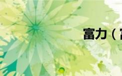 富力（富矿网）