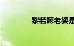 黎若懿老婆是谁（黎若懿）