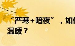 “严寒+暗夜”，如何让航天员感受到回家的温暖？
