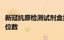 新冠抗原检测试剂盒打响价格战：单价降至个位数