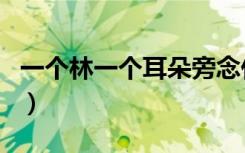 一个林一个耳朵旁念什么（一个林一个耳朵旁）
