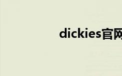 dickies官网（dickics）