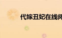 代嫁丑妃在线阅读（代嫁丑妃）