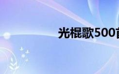 光棍歌500首（光棍歌）