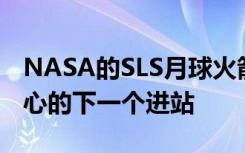 NASA的SLS月球火箭准备进入肯尼迪航天中心的下一个进站