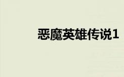 恶魔英雄传说1 60隐藏英雄密码