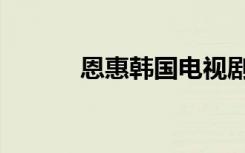 恩惠韩国电视剧（恩惠的拼音）