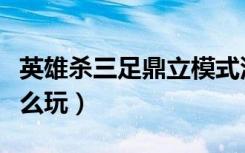 英雄杀三足鼎立模式没了（英雄杀三足鼎立怎么玩）