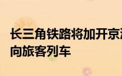 长三角铁路将加开京沪、川渝、中原等多个方向旅客列车