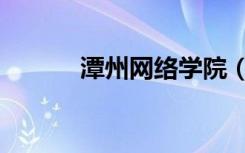 潭州网络学院（潭州网络学院）