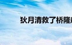 狄月清救了桥隆飙一命（狄月清）