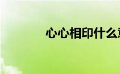 心心相印什么意思（心心相）