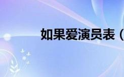 如果爱演员表（如果爱演员表）